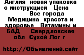 Cholestagel 625mg 180 , Англия, новая упаковка с инструкцией › Цена ­ 9 800 - Все города Медицина, красота и здоровье » Витамины и БАД   . Свердловская обл.,Сухой Лог г.